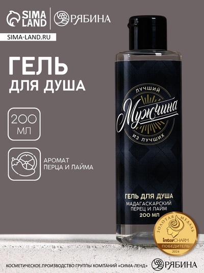 Гель для душа «Лучший мужчина», 200 мл, аромат мадагаскарского перца и лайма, HARD LINE