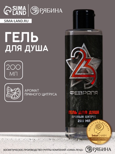 Гель для душа «С 23 Февраля!», 200 мл, аромат пряного цитруса, HARD LINE