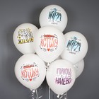 Шар латексный 12'' «Юмор норм», пастель, 1-сторонний, набор 25 шт., цвет белый - фото 24339612