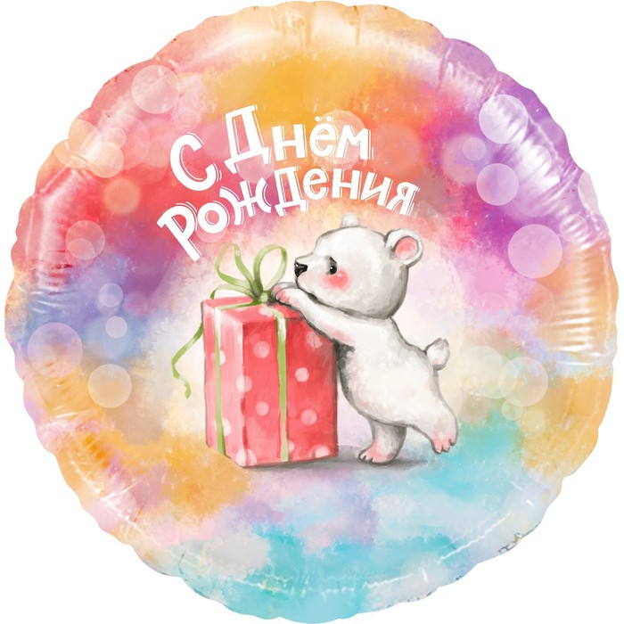 Шар фольгированный 18 круг «С Днём Рождения (мишка с подарком)», 1 шт. в упак.