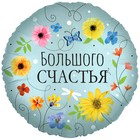 Шар фольгированный 18" круг "Большого счастья (цветы)", 1 шт. в упак. - фото 319236047