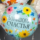 Шар фольгированный 18" круг "Большого счастья (цветы)", 1 шт. в упак. - фото 24579725