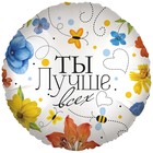 Шар фольгированный 18" круг "Ты лучше всех! (цветы)", 1 шт. в упак. 9458067 - фото 10210567