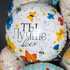 Шар фольгированный 18" круг "Ты лучше всех! (цветы)", 1 шт. в упак. 9458067