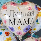 Шар фольгированный 18" сердце "Лучшая Мама (цветы)",  1 шт. в упак. - фото 8200051