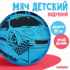 Мяч детский ZABIAKA «Машина», d=22 см, 60 г, цвет синий - фото 10210644
