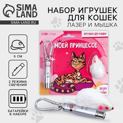 Игрушка для кошек лазер+мышь «Моей принцессе»