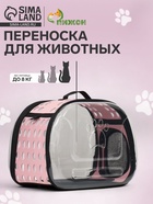 Переноска для животных, 42×32×28 с, прозрачная, розовая - Фото 1