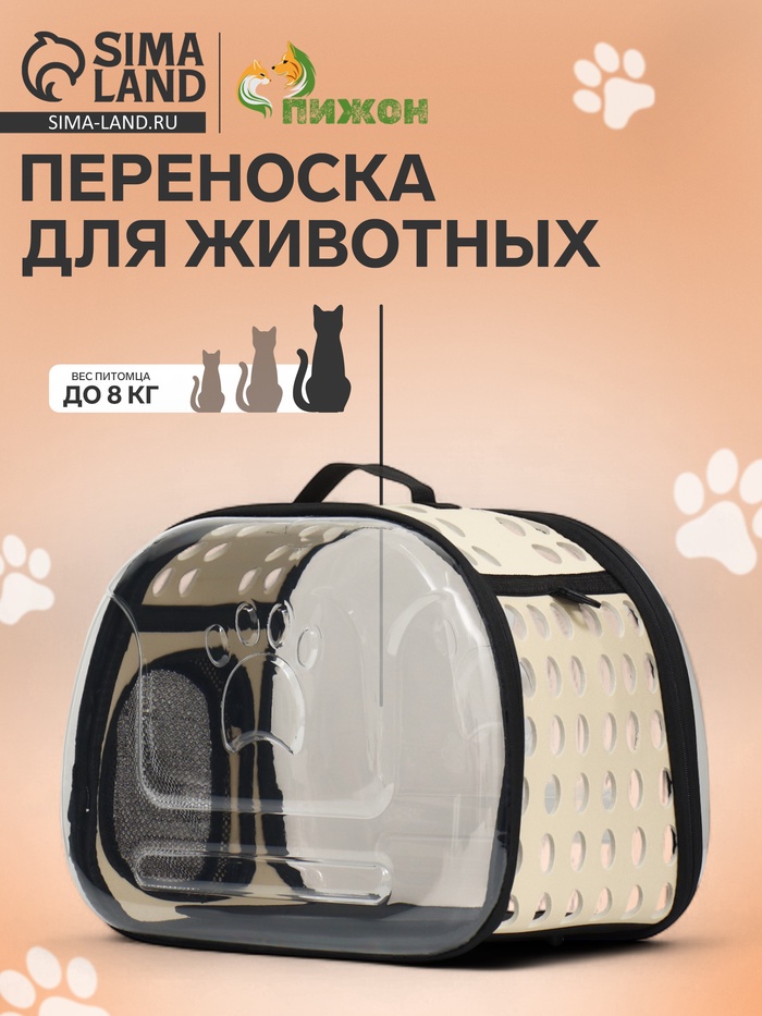 Переноска для животных, 42×32×28 см, прозрачная, бежевая - Фото 1
