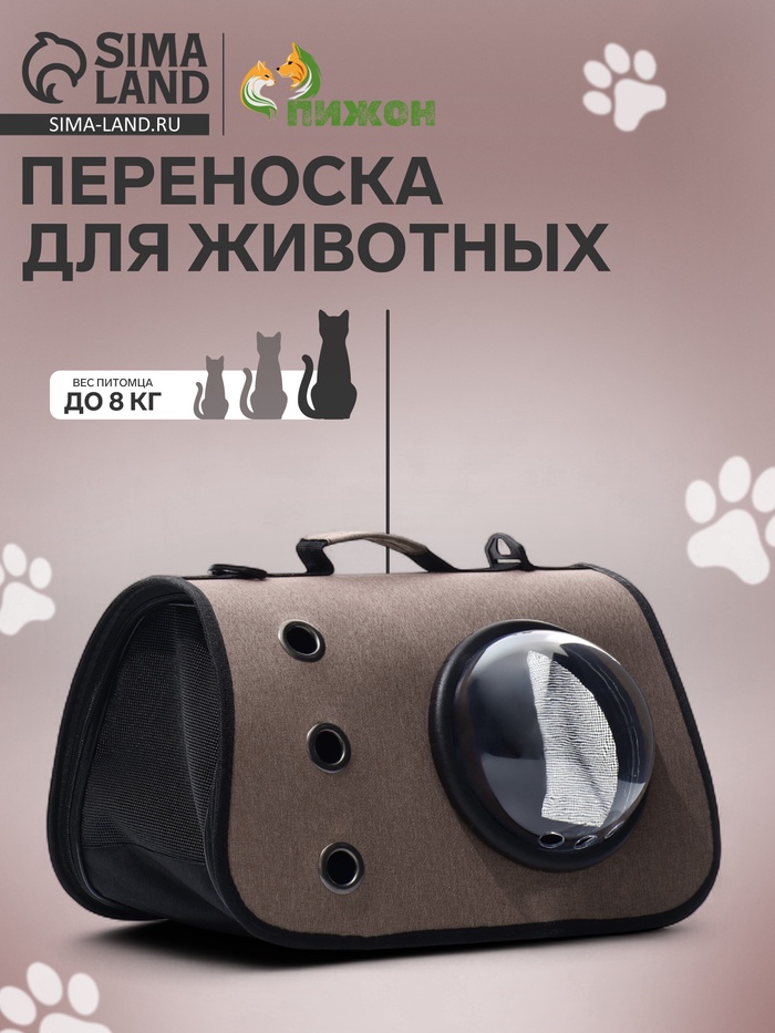 Сумка - переноска для животных, 40×26×26 см, с иллюминатором, коричневая - Фото 1