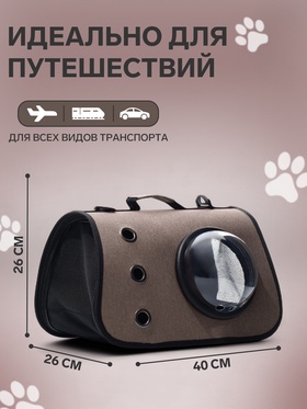 Сумка-переноска для животных с иллюминатором, 40×26×26, коричневая
