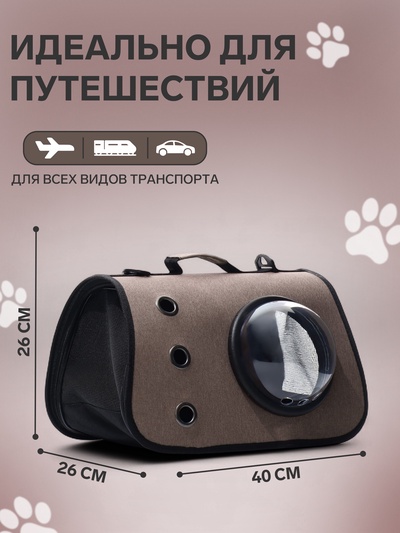 Сумка - переноска для животных, 40×26×26 см, с иллюминатором, коричневая