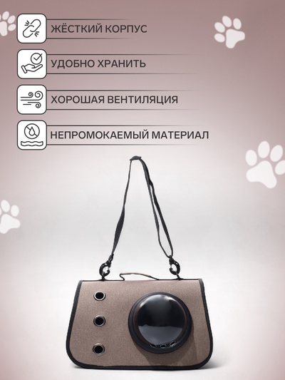 Сумка - переноска для животных, 40×26×26 см, с иллюминатором, коричневая