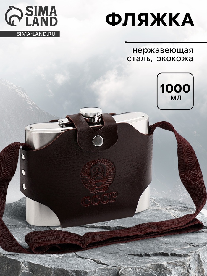 Фляжка «СССР», нержавеющая сталь, чехол, 1000 мл - Фото 1