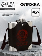 Фляжка для алкоголя «СССР», нержавеющая сталь, чехол, 3.8 л - Фото 1