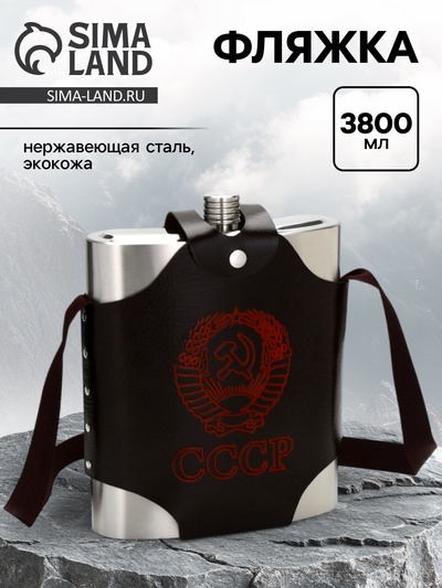 Фляжка для алкоголя «СССР», нержавеющая сталь, чехол, 3.8 л