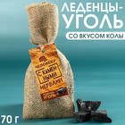 Леденцы уголь «Каменные нервы» в мешке, вкус: кола, 70 г. 9369119 - фото 10211447