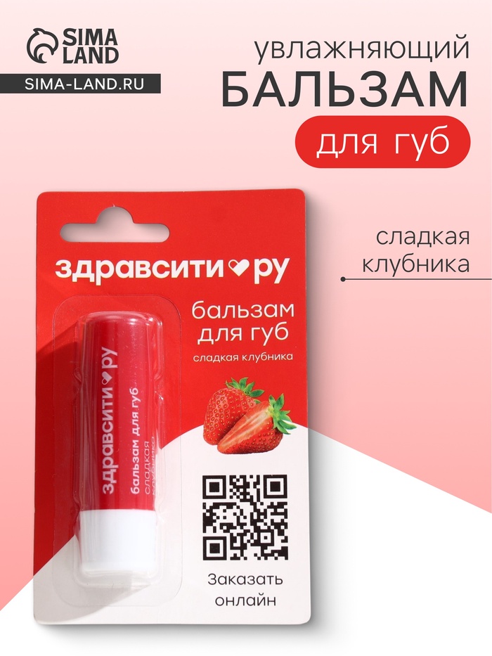 Бальзам для губ Здравсити «Сладкая клубника», 4.2 г - Фото 1