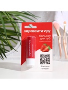 Бальзам для губ Здравсити  "Сладкая клубника", 4,2 г - фото 809276075