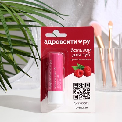 Бальзам для губ «Здравсити» ароматная малина, 4.2 г
