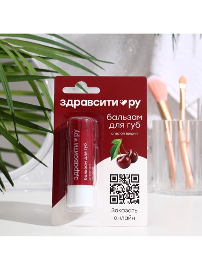 Бальзам для губ Здравсити «Спелая вишня» 4.2 г