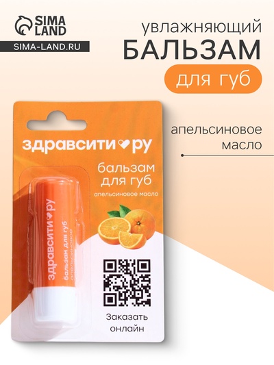Бальзам для губ Здравсити «Апельсиновое масло» 4.2 г
