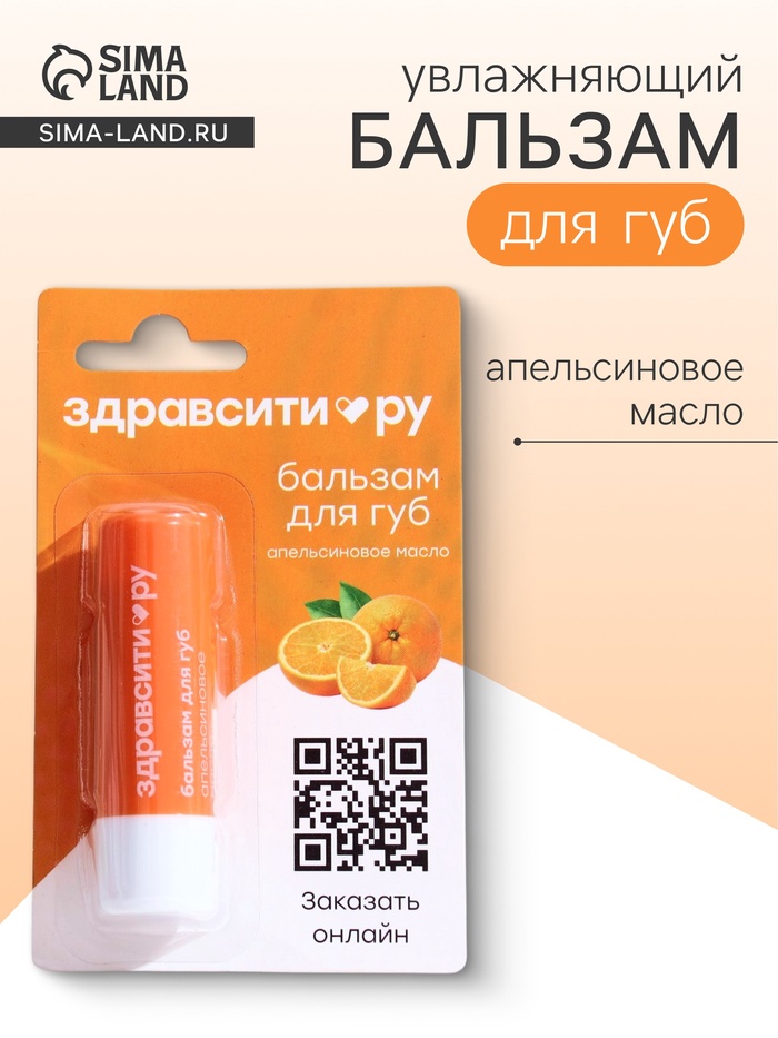 Бальзам для губ Здравсити «Апельсиновое масло» 4.2 г - Фото 1