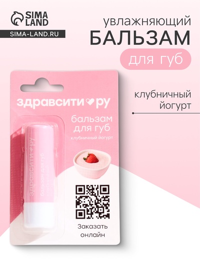 Бальзам для губ Здравсити «Клубничный йогурт» 4.2 г