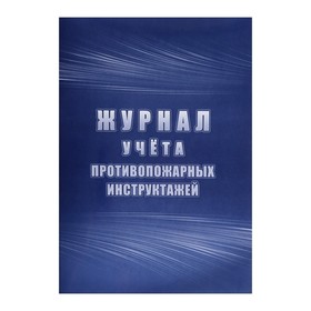 Журнал учета противопожарных инструктажей, А4 64 листа, блок писчая бумага 60 г/м², обложка офсетная бумага 160 г/м2 9456525