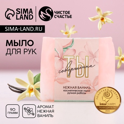 Мыло для рук «Ты совершенна!», 90 г, аромат нежной ванили, Чистое счастье