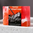 Косметическое мыло ручной работы «Герой и защитник», 90 г, аромат мужской парфюм - фото 1676547