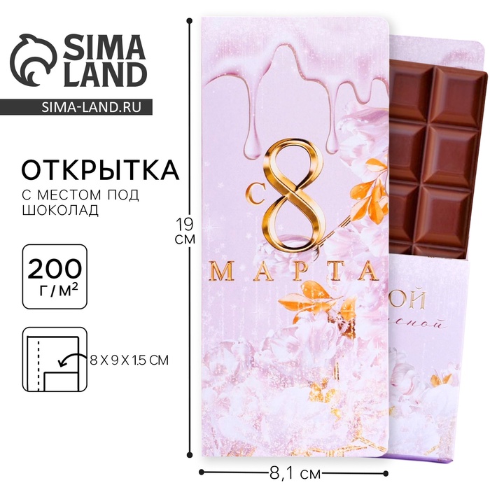 

Открытка с местом под шоколадку «Для тебя»