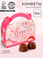 Шоколадные конфеты в сумочке «Самой прекрасной», 150 г - Фото 1