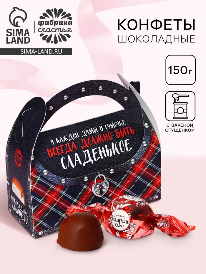 УЦЕНКА Шоколадные конфеты в сумочке "Должно быть сладенькое", 150 г - Фото 1