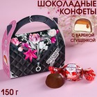 Шоколадные конфеты в сумочке «Подарок для тебя», 150 г. - фото 320902210