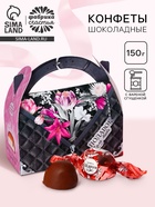 Конфеты шоколадные в сумочке «Подарок для тебя», 150 г - Фото 1
