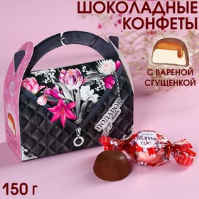 Шоколадные конфеты в сумочке «Подарок для тебя», 150 г.