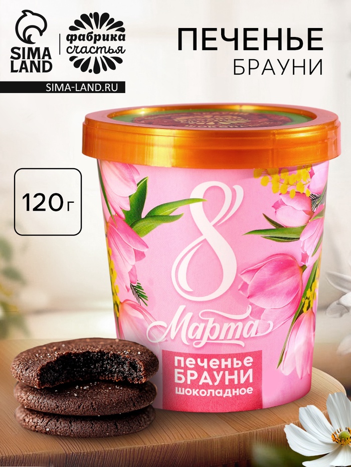 УЦЕНКА Печенье брауни «8 марта», 120 г - Фото 1