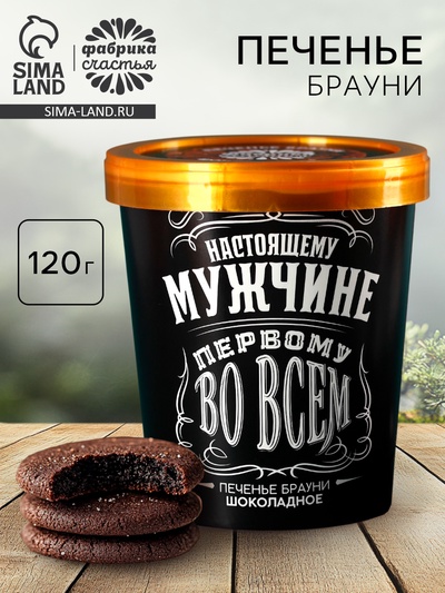 УЦЕНКА Печенье брауни «Первому во всем», 120 г