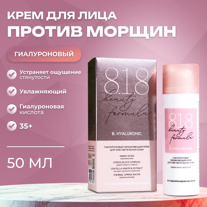 Крем гиалурон 818 beauty formula, 50 мл - Фото 1