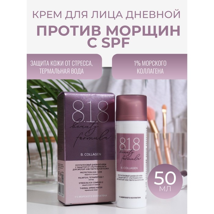 

Крем дневной коллагеновый 818 beauty formula с защитой от ультрафиолета, 50 мл