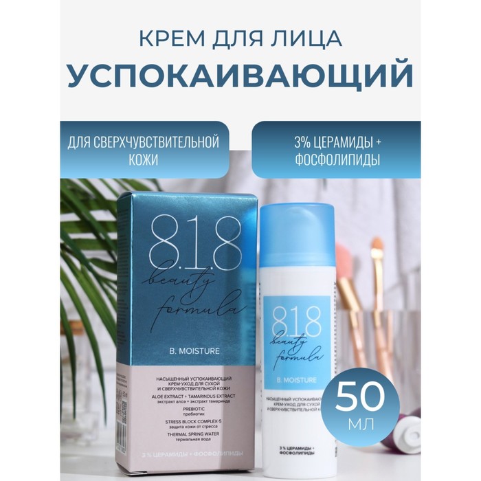 Крем успокаивающий 818 beauty formula estiqe для сухой и сверхчувствительной кожи, 50мл - Фото 1