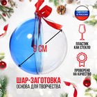 Ёлочный шар, заготовка для творчества, диаметр 9 см, цвет синий - Фото 1