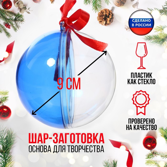 Ёлочный шар, заготовка для творчества, диаметр 9 см, цвет синий - Фото 1