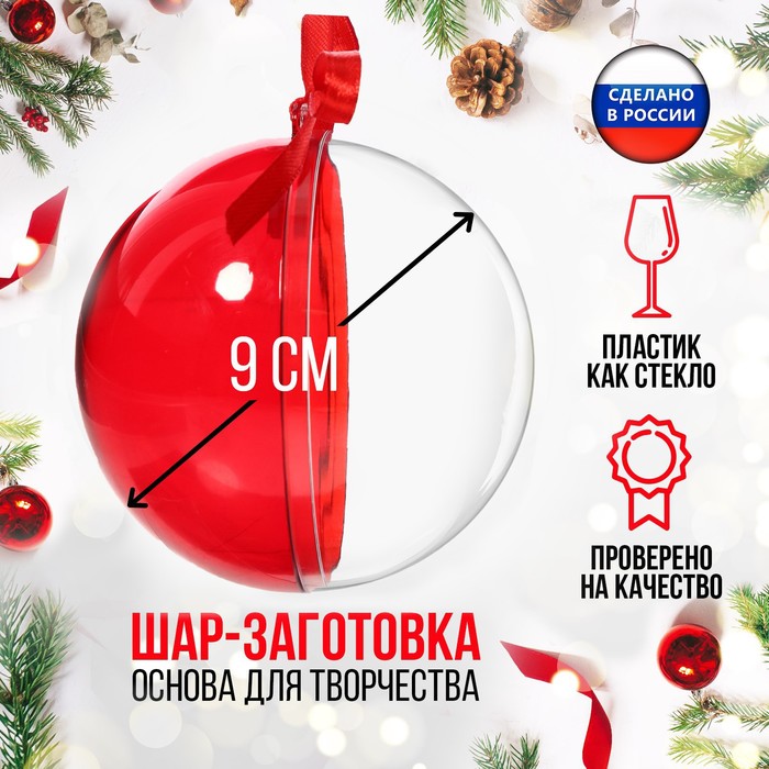 Ёлочный шар, заготовка для творчества, диаметр 9 см, цвет красный - Фото 1