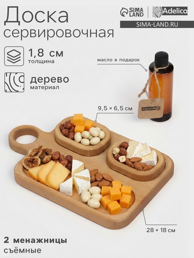 Подарочный набор посуды Adelica, доска сервировочная 3 секции, 2 менажницы съёмные, масло в подарок 100 мл, дерево берёза