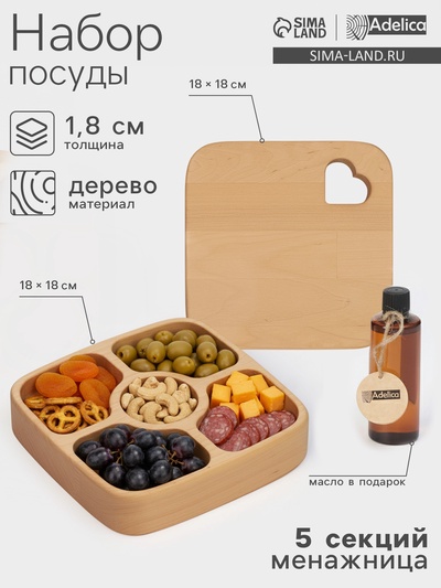 Подарочный набор посуды Adelica, доска сервировочная, менажница 5 секций, масло для пропитки в подарок 100 мл, дерево берёза