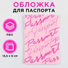 Обложка для паспорта "Розовые мечты", ПВХ, полноцветная печать - фото 319237434