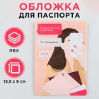 Обложка для паспорта "Верь в себя!", ПВХ, полноцветная печать - фото 319237450