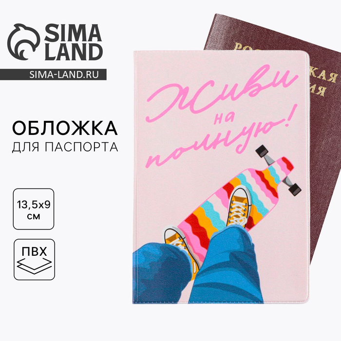 

Обложка для паспорта "Живи на полную", ПВХ, полноцветная печать